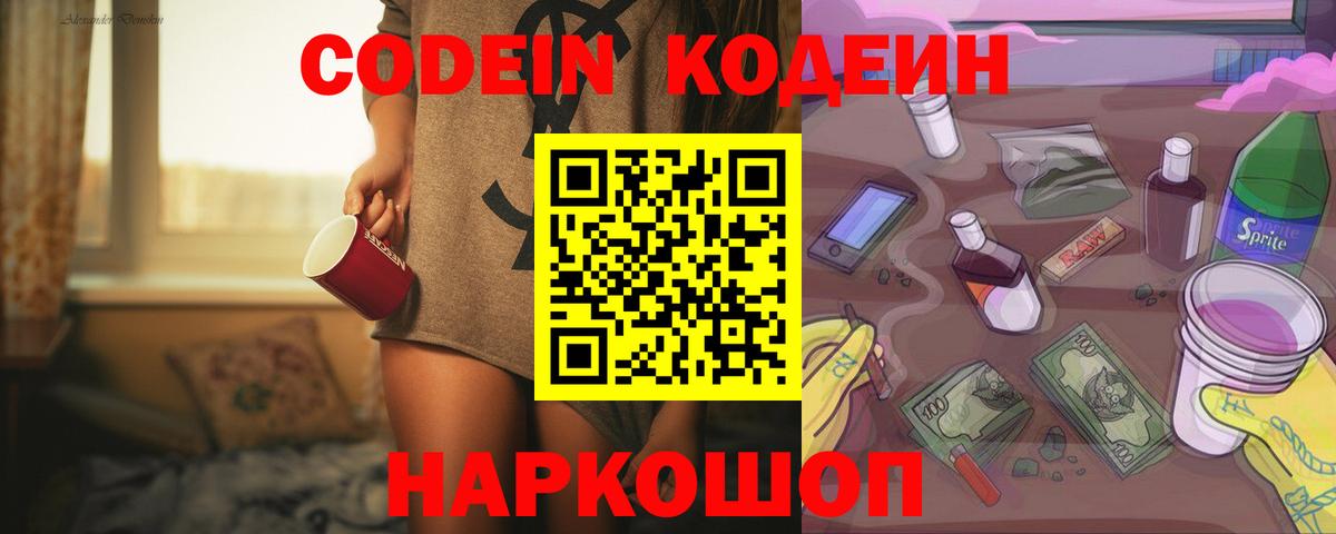 Codein Purple Drank  Вход с VPN  Кодеиновый сироп Lean Purple Drank  Липецк 