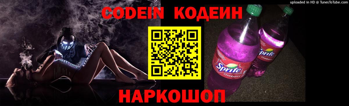 Codein напиток Lean (лин) Липецк